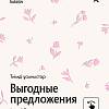 Выгодные предложения