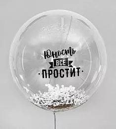 Шар Bubbles - Юность все простит (конфетти) - 48 см